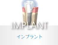 インプラント・口腔外科