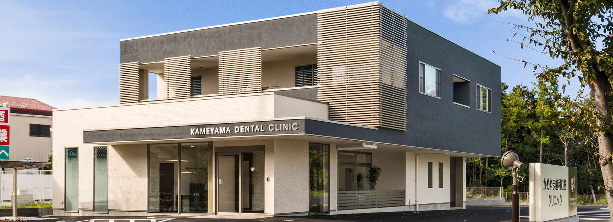 地域の皆様がいつまでも通院しやすい歯科医院