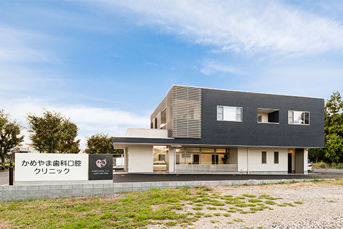かめやま歯科口腔クリニックの外観東面