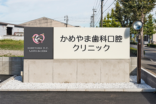 かめやま歯科口腔クリニックの看板