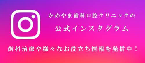 かめやま歯科口腔クリニックのInstagram